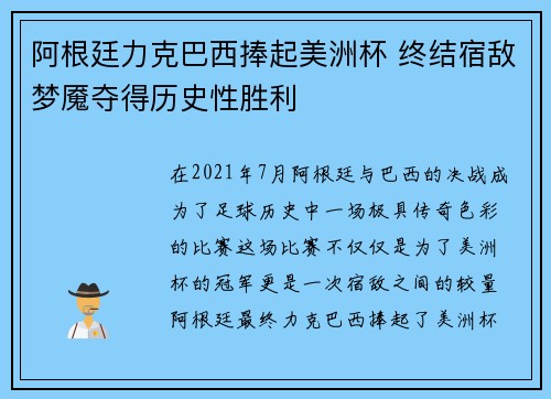 阿根廷力克巴西捧起美洲杯 终结宿敌梦魇夺得历史性胜利 阿根廷力克巴西捧起美洲杯 终结宿敌梦魇夺得历史性胜利
