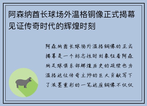 阿森纳酋长球场外温格铜像正式揭幕见证传奇时代的辉煌时刻 阿森纳酋长球场外温格铜像正式揭幕见证传奇时代的辉煌时刻