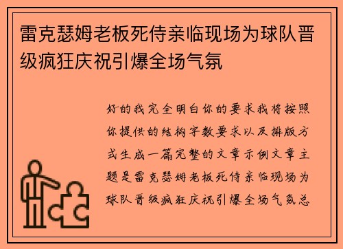 雷克瑟姆老板死侍亲临现场为球队晋级疯狂庆祝引爆全场气氛 雷克瑟姆老板死侍亲临现场为球队晋级疯狂庆祝引爆全场气氛