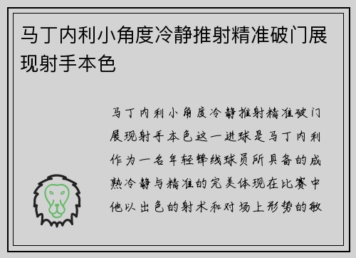 马丁内利小角度冷静推射精准破门展现射手本色