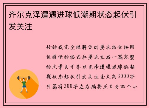 齐尔克泽遭遇进球低潮期状态起伏引发关注 齐尔克泽遭遇进球低潮期状态起伏引发关注