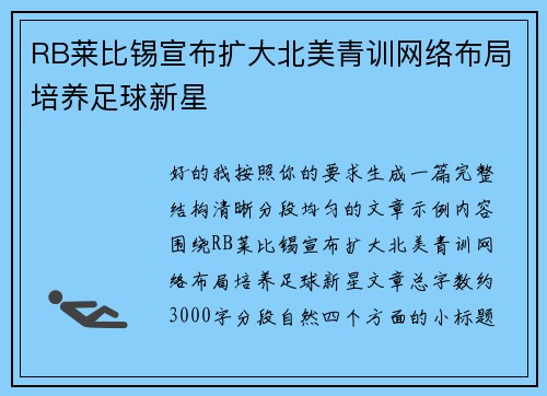 RB莱比锡宣布扩大北美青训网络布局培养足球新星 RB莱比锡宣布扩大北美青训网络布局培养足球新星