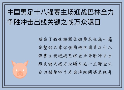 中国男足十八强赛主场迎战巴林全力争胜冲击出线关键之战万众瞩目 中国男足十八强赛主场迎战巴林全力争胜冲击出线关键之战万众瞩目