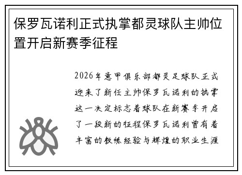 保罗瓦诺利正式执掌都灵球队主帅位置开启新赛季征程