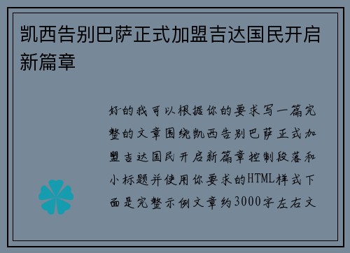 凯西告别巴萨正式加盟吉达国民开启新篇章