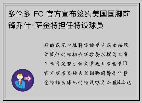多伦多 FC 官方宣布签约美国国脚前锋乔什·萨金特担任特设球员