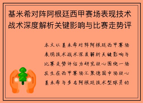基米希对阵阿根廷西甲赛场表现技术战术深度解析关键影响与比赛走势评估