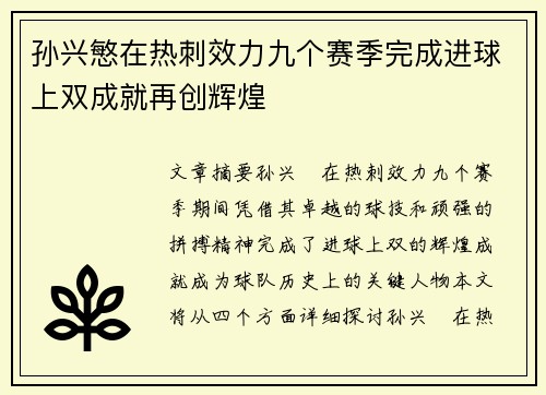 孙兴慜在热刺效力九个赛季完成进球上双成就再创辉煌