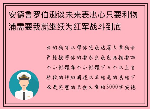 安德鲁罗伯逊谈未来表忠心只要利物浦需要我就继续为红军战斗到底