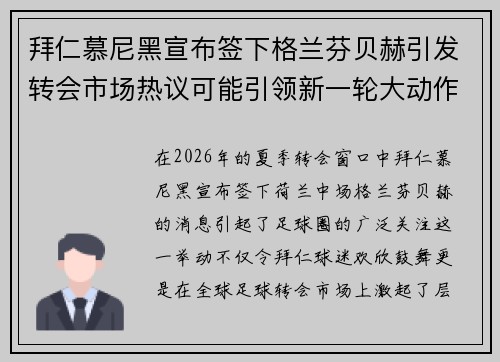 拜仁慕尼黑宣布签下格兰芬贝赫引发转会市场热议可能引领新一轮大动作 拜仁慕尼黑宣布签下格兰芬贝赫引发转会市场热议可能引领新一轮大动作