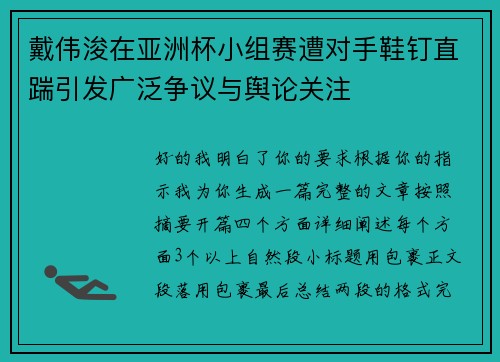 戴伟浚在亚洲杯小组赛遭对手鞋钉直踹引发广泛争议与舆论关注 戴伟浚在亚洲杯小组赛遭对手鞋钉直踹引发广泛争议与舆论关注