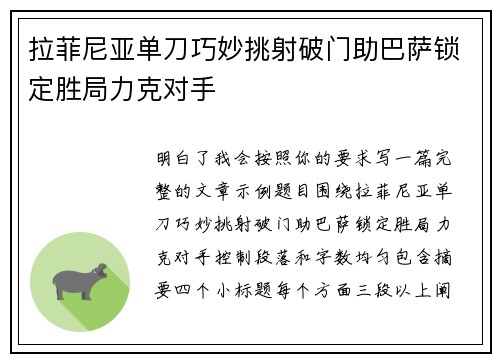 拉菲尼亚单刀巧妙挑射破门助巴萨锁定胜局力克对手 拉菲尼亚单刀巧妙挑射破门助巴萨锁定胜局力克对手