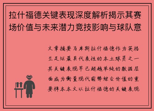 拉什福德关键表现深度解析揭示其赛场价值与未来潜力竞技影响与球队意义