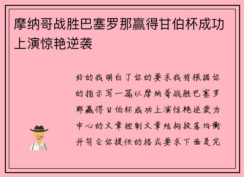 摩纳哥战胜巴塞罗那赢得甘伯杯成功上演惊艳逆袭 摩纳哥战胜巴塞罗那赢得甘伯杯成功上演惊艳逆袭