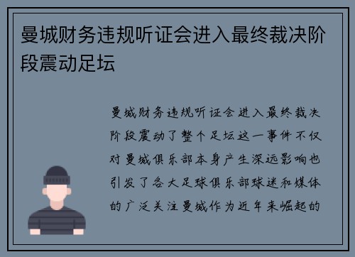曼城财务违规听证会进入最终裁决阶段震动足坛 曼城财务违规听证会进入最终裁决阶段震动足坛