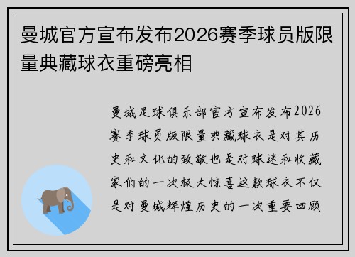 曼城官方宣布发布2026赛季球员版限量典藏球衣重磅亮相 曼城官方宣布发布2026赛季球员版限量典藏球衣重磅亮相