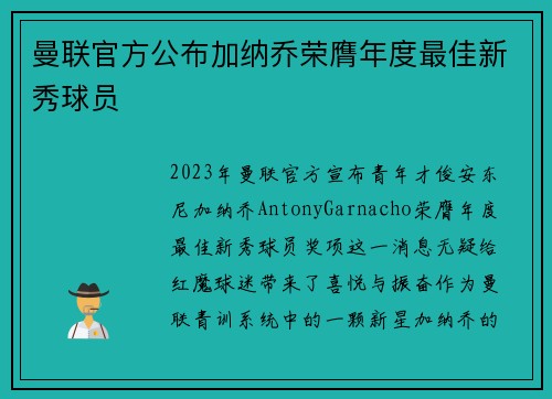 曼联官方公布加纳乔荣膺年度最佳新秀球员 曼联官方公布加纳乔荣膺年度最佳新秀球员