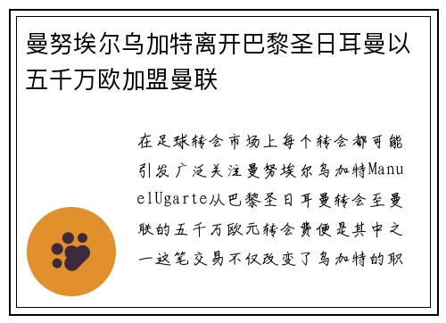 曼努埃尔乌加特离开巴黎圣日耳曼以五千万欧加盟曼联 曼努埃尔乌加特离开巴黎圣日耳曼以五千万欧加盟曼联