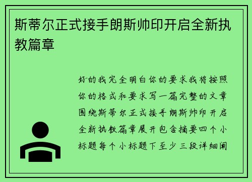斯蒂尔正式接手朗斯帅印开启全新执教篇章 斯蒂尔正式接手朗斯帅印开启全新执教篇章