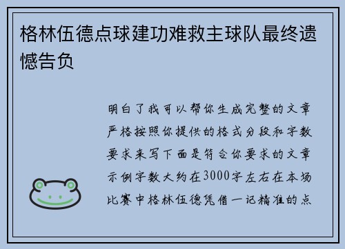 格林伍德点球建功难救主球队最终遗憾告负 格林伍德点球建功难救主球队最终遗憾告负