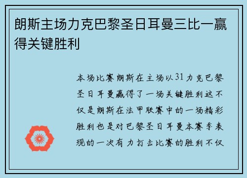 朗斯主场力克巴黎圣日耳曼三比一赢得关键胜利