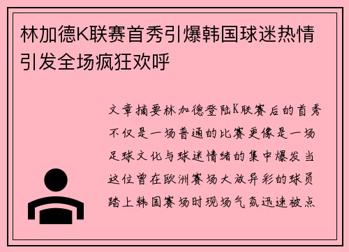 林加德K联赛首秀引爆韩国球迷热情 引发全场疯狂欢呼