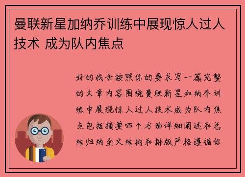 曼联新星加纳乔训练中展现惊人过人技术 成为队内焦点 曼联新星加纳乔训练中展现惊人过人技术 成为队内焦点