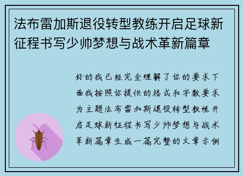 法布雷加斯退役转型教练开启足球新征程书写少帅梦想与战术革新篇章