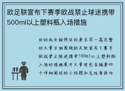 欧足联宣布下赛季欧战禁止球迷携带500ml以上塑料瓶入场措施