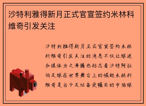 沙特利雅得新月正式官宣签约米林科维奇引发关注