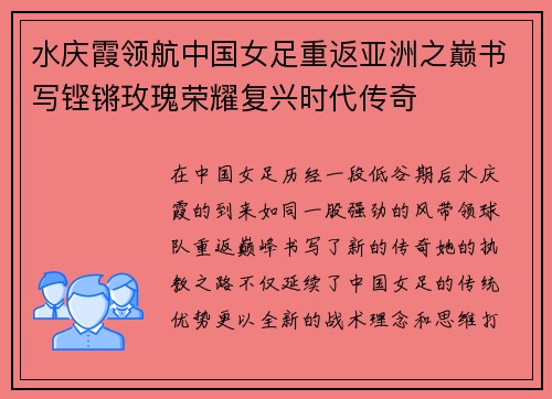 水庆霞领航中国女足重返亚洲之巅书写铿锵玫瑰荣耀复兴时代传奇