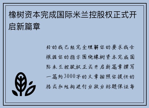 橡树资本完成国际米兰控股权正式开启新篇章 橡树资本完成国际米兰控股权正式开启新篇章
