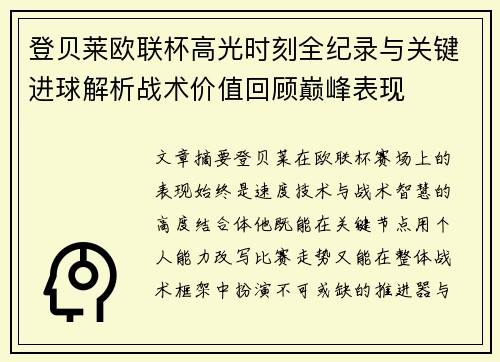 登贝莱欧联杯高光时刻全纪录与关键进球解析战术价值回顾巅峰表现 登贝莱欧联杯高光时刻全纪录与关键进球解析战术价值回顾巅峰表现