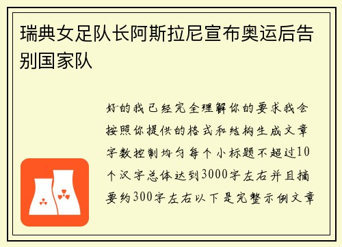 瑞典女足队长阿斯拉尼宣布奥运后告别国家队 瑞典女足队长阿斯拉尼宣布奥运后告别国家队