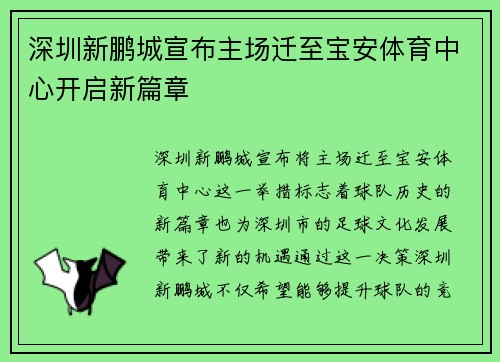 深圳新鹏城宣布主场迁至宝安体育中心开启新篇章