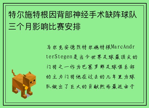 特尔施特根因背部神经手术缺阵球队三个月影响比赛安排 特尔施特根因背部神经手术缺阵球队三个月影响比赛安排