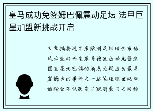 皇马成功免签姆巴佩震动足坛 法甲巨星加盟新挑战开启