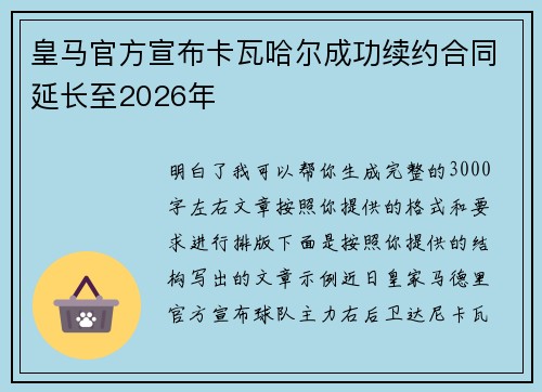 皇马官方宣布卡瓦哈尔成功续约合同延长至2026年 皇马官方宣布卡瓦哈尔成功续约合同延长至2026年