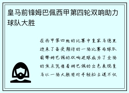 皇马前锋姆巴佩西甲第四轮双响助力球队大胜
