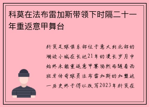 科莫在法布雷加斯带领下时隔二十一年重返意甲舞台 科莫在法布雷加斯带领下时隔二十一年重返意甲舞台