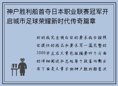 神户胜利船首夺日本职业联赛冠军开启城市足球荣耀新时代传奇篇章 神户胜利船首夺日本职业联赛冠军开启城市足球荣耀新时代传奇篇章